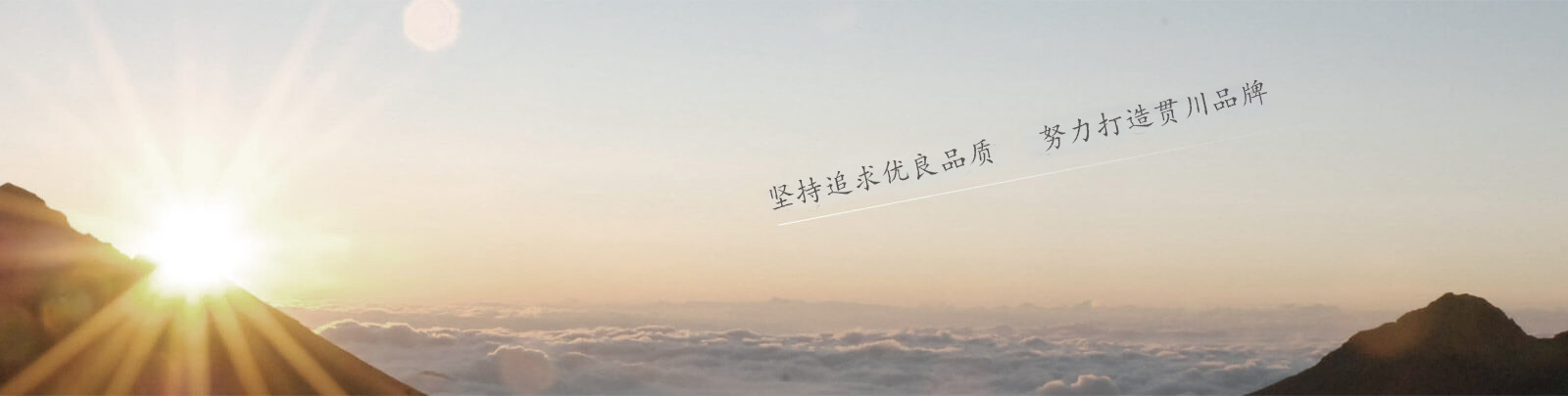 關(guān)于貫川
